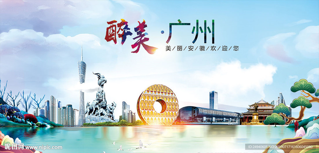 广州醉美丽城市形象广告海报