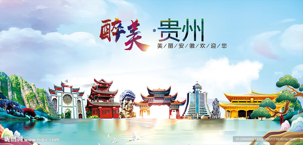 贵州醉美丽城市形象广告海报