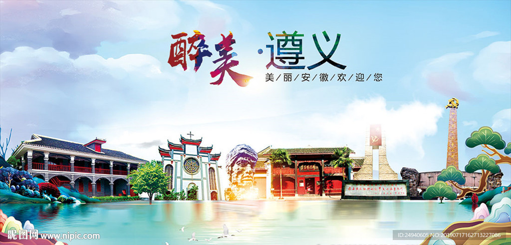 遵义醉美丽城市形象广告海报