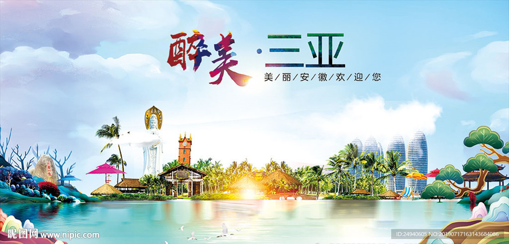 三亚醉美丽城市形象广告海报