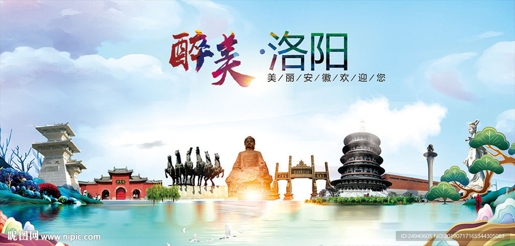 河南洛阳醉美丽城市形象广告海报