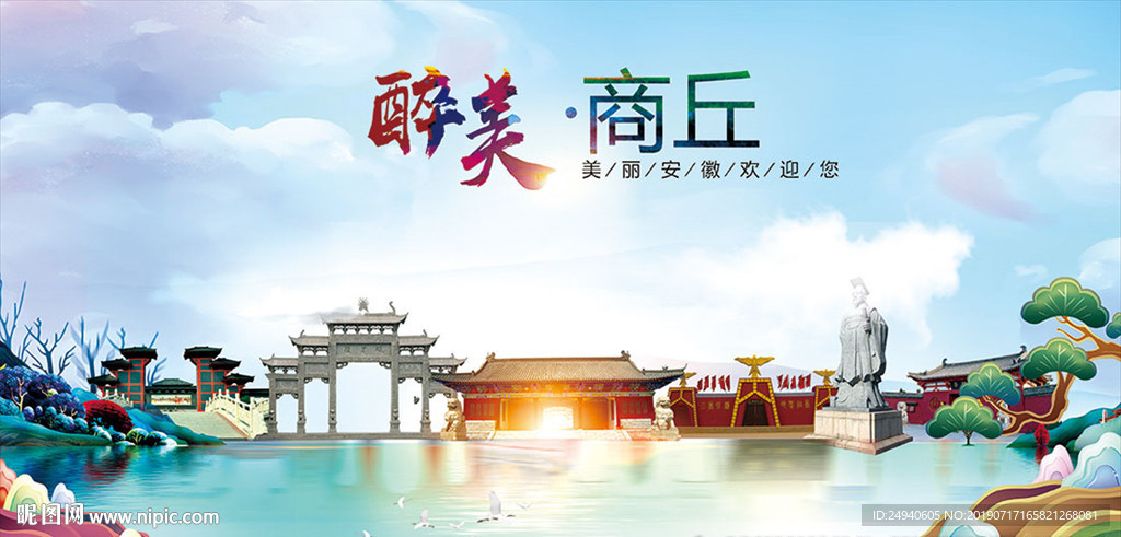 河南商丘醉美丽城市形象广告海报