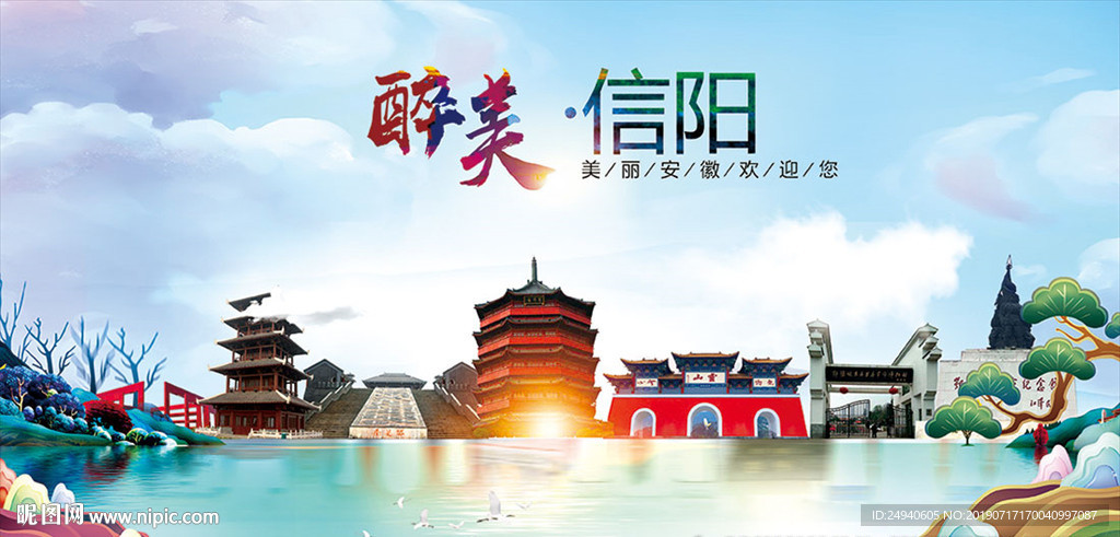 河南信阳醉美丽城市形象广告海报