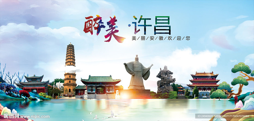 许昌醉美丽城市形象广告海报
