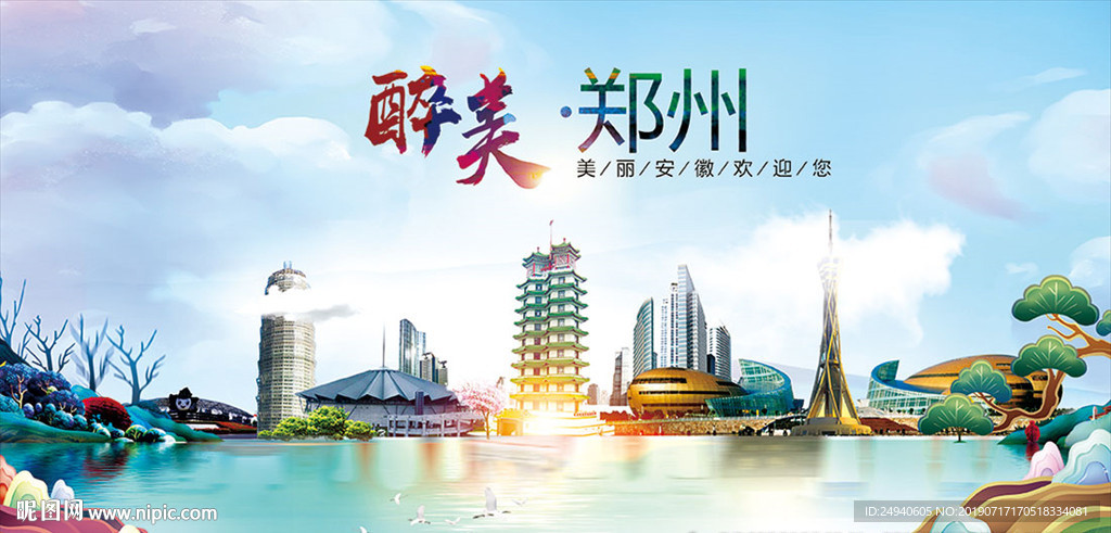 山水郑州醉美丽城市形象广告海报