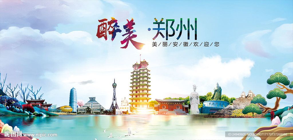 郑州醉美丽城市形象广告PSD