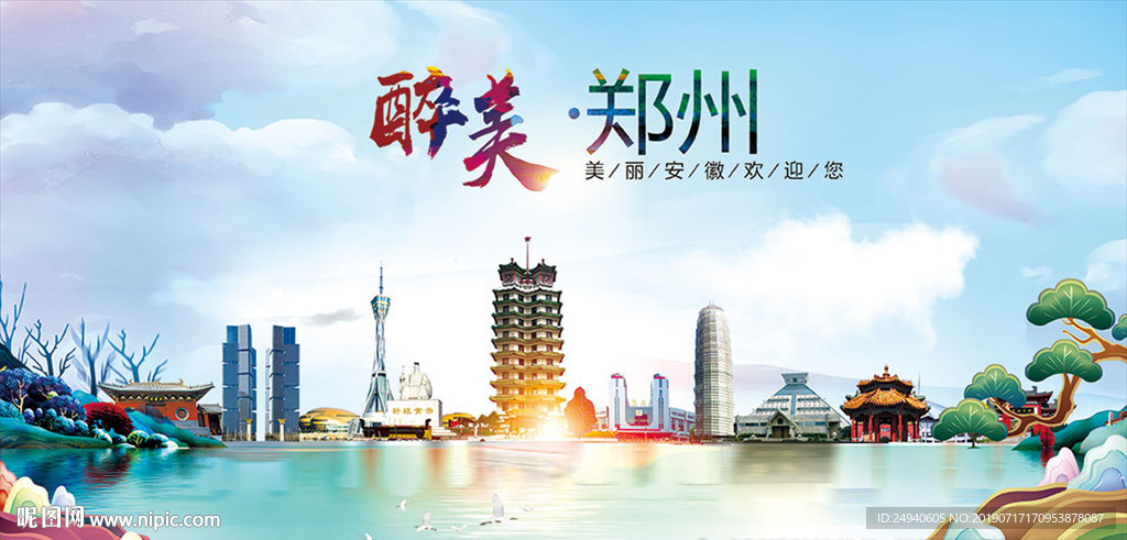 河南郑州醉美丽城市形象广告海报
