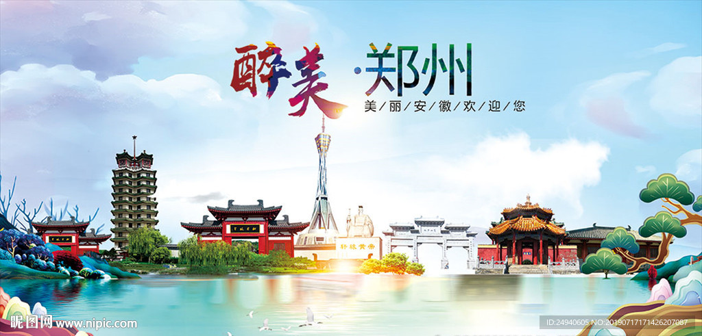 郑州醉美丽城市形象广告海报