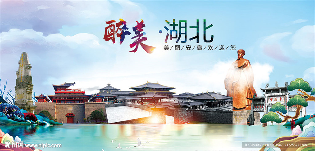 湖北醉美丽城市形象广告海报