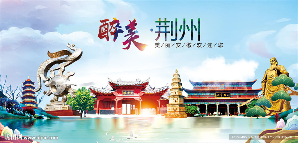 湖北荆州醉美丽城市形象广告海报
