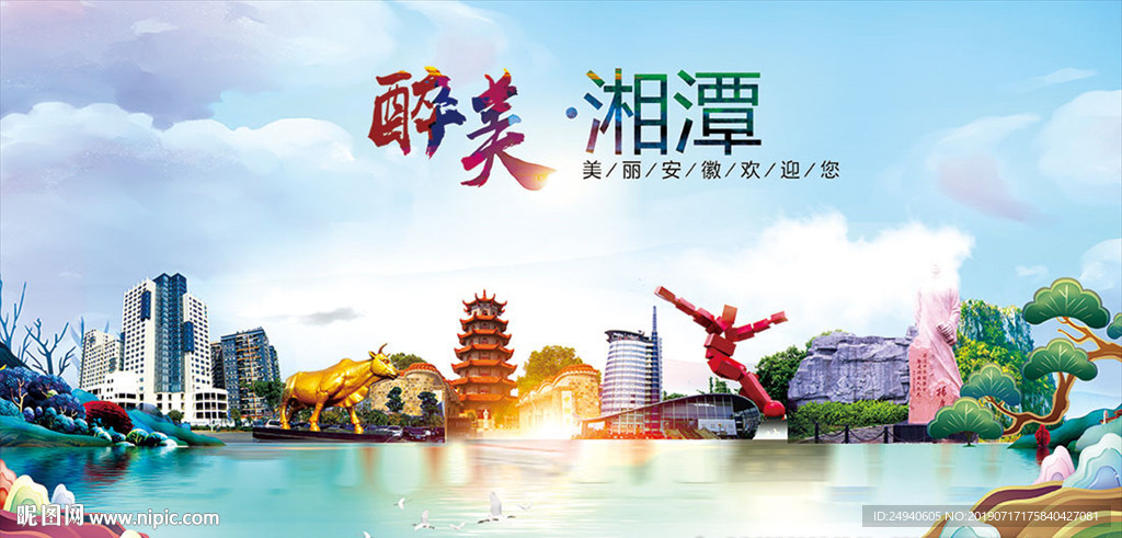 湘潭醉美丽城市形象广告海报
