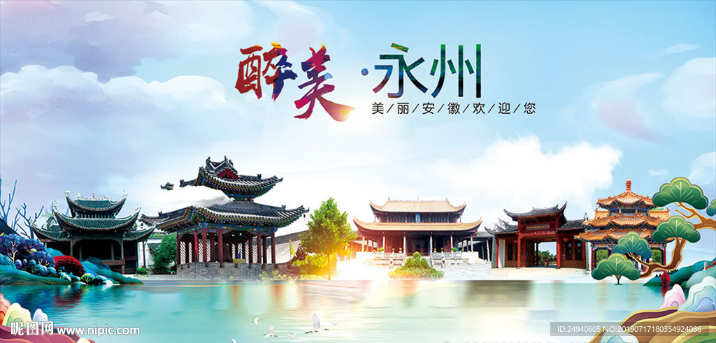 湖南永州醉美丽城市形象广告海报