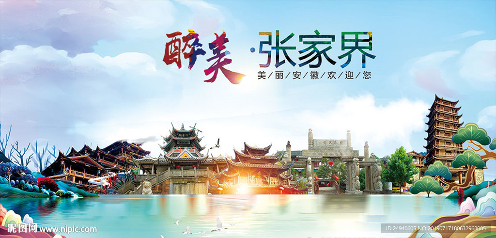 张家界醉美丽城市形象广告海报
