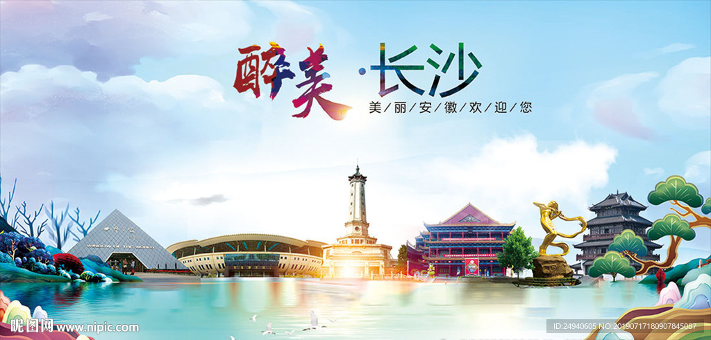长沙醉美丽城市形象广告海报