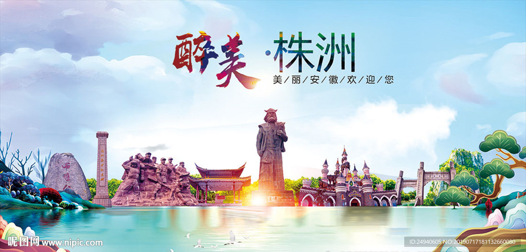 株洲醉美丽城市形象广告海报