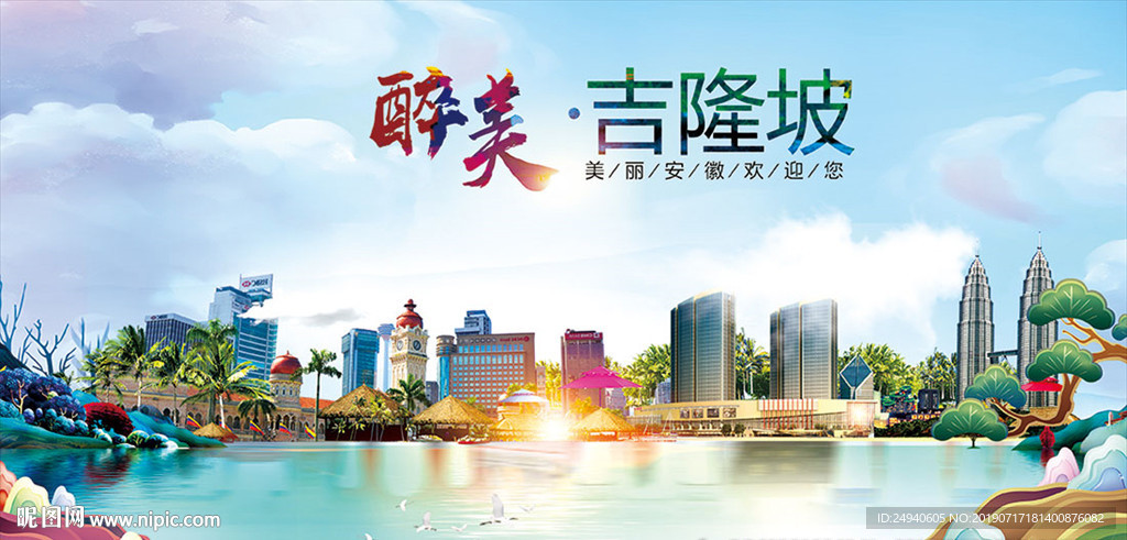 吉隆坡醉美丽城市形象广告海报