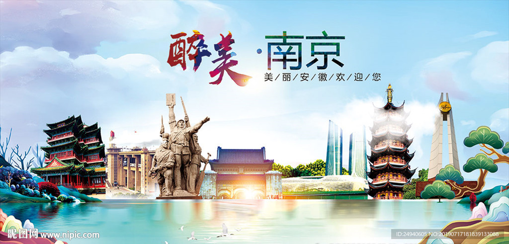 南京醉美丽城市形象广告海报