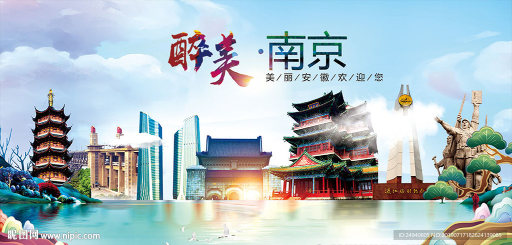 南京醉美丽城市形象广告海报