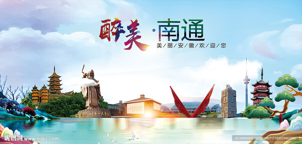 南通醉美丽城市形象广告海报
