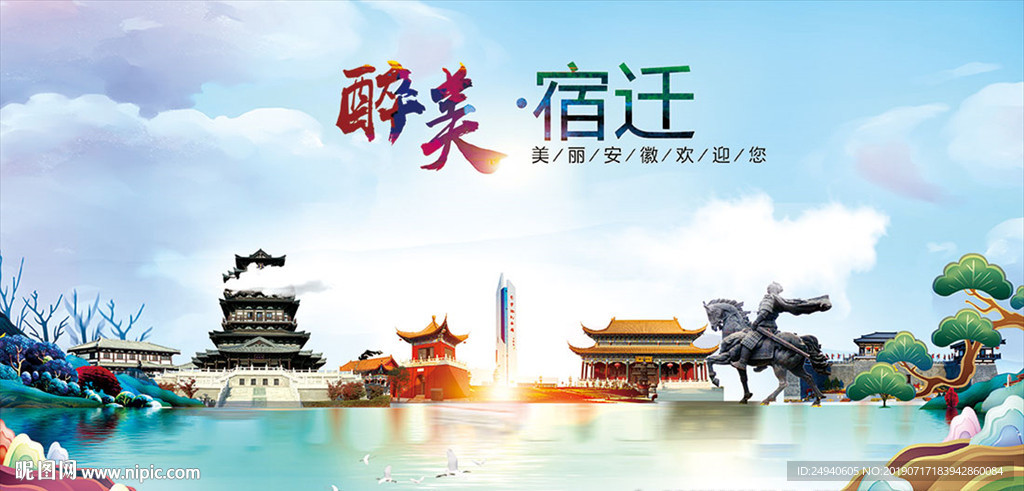 宿迁醉美丽城市形象广告海报