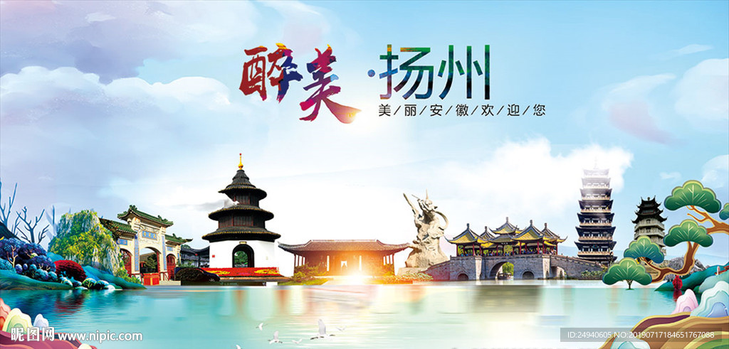 扬州醉美丽城市形象广告海报