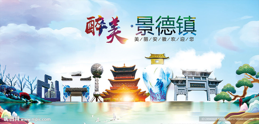 景德镇醉美丽城市形象广告海报