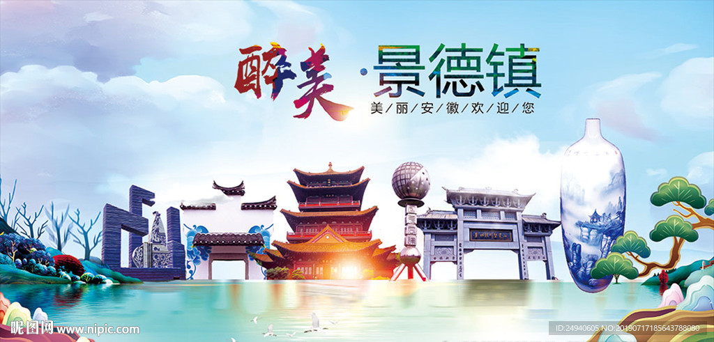 景德镇醉美丽城市形象广告海报