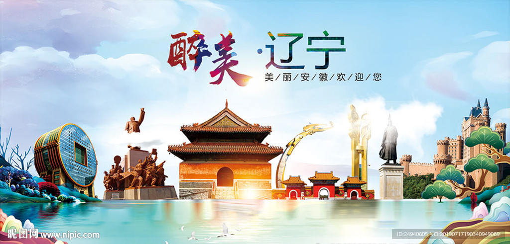 辽宁醉美丽城市形象广告海报