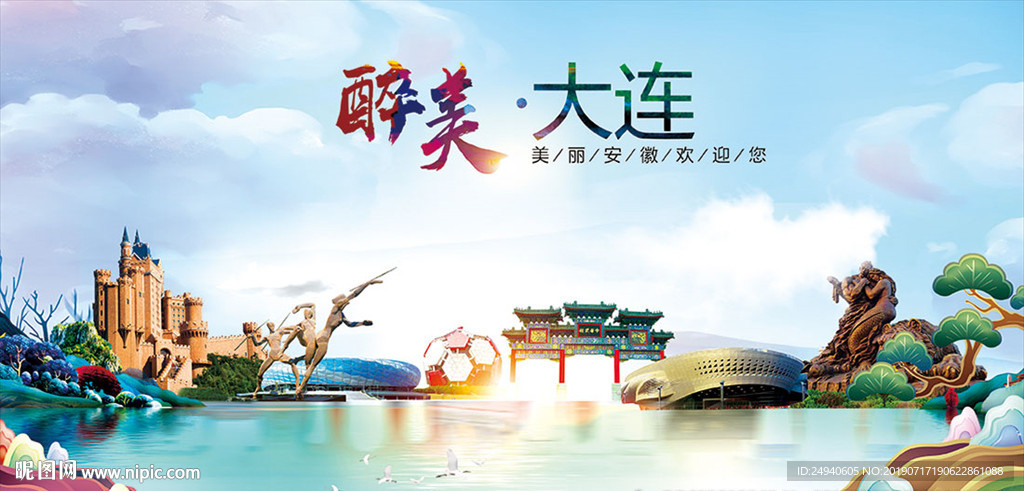 大连醉美丽城市形象广告海报