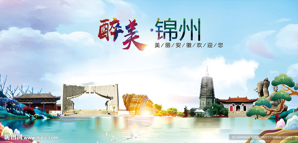 锦州醉美丽城市形象广告海报