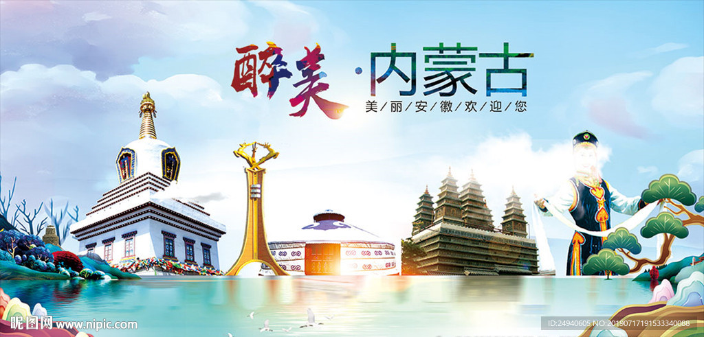 内蒙古醉美丽城市形象广告海报