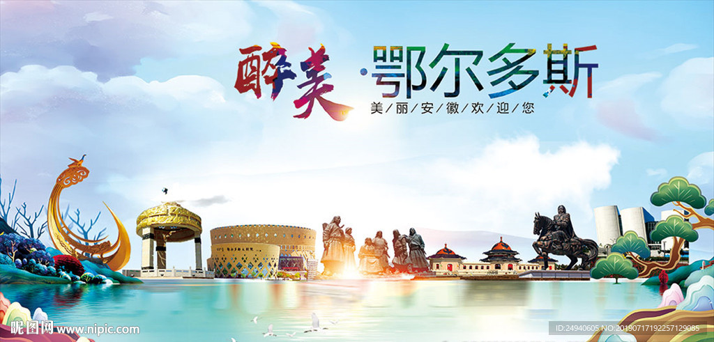 鄂尔多斯醉美丽城市形象广告海报