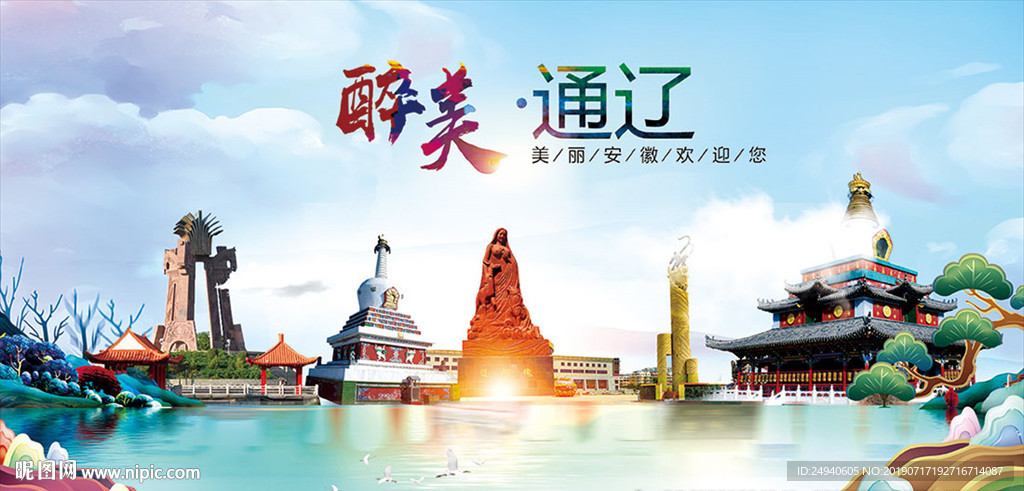 通辽醉美丽城市形象广告海报
