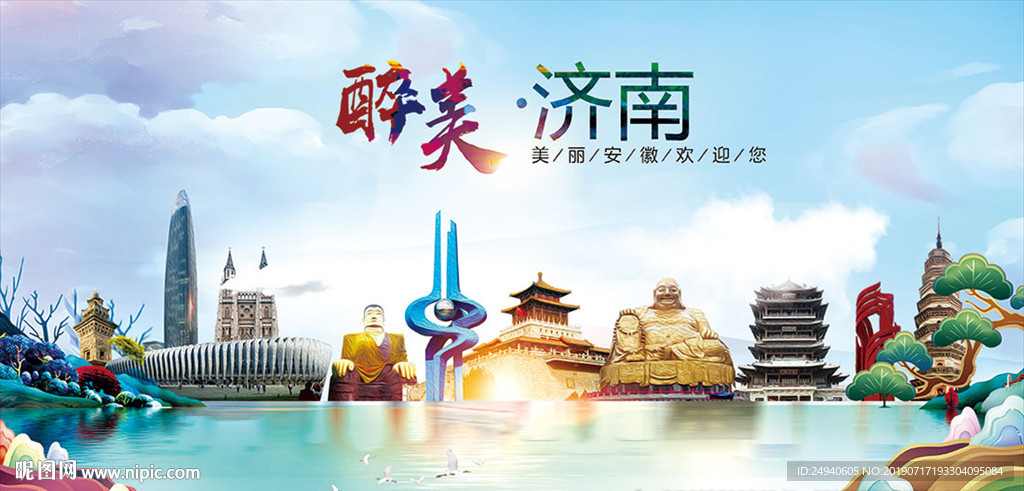 山东醉美丽城市形象广告海报