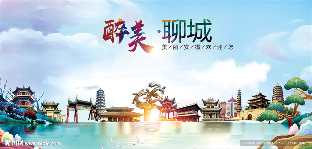 聊城醉美丽城市形象广告海报