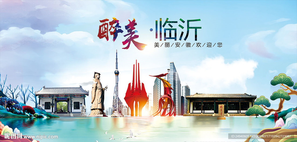 临沂醉美丽城市形象广告海报