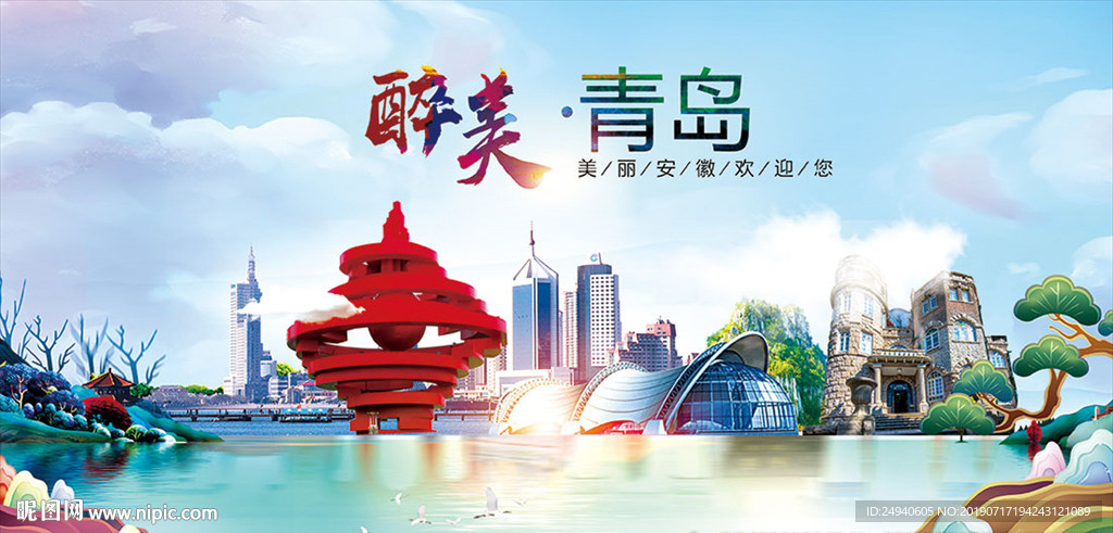 青岛醉美丽城市形象广告海报