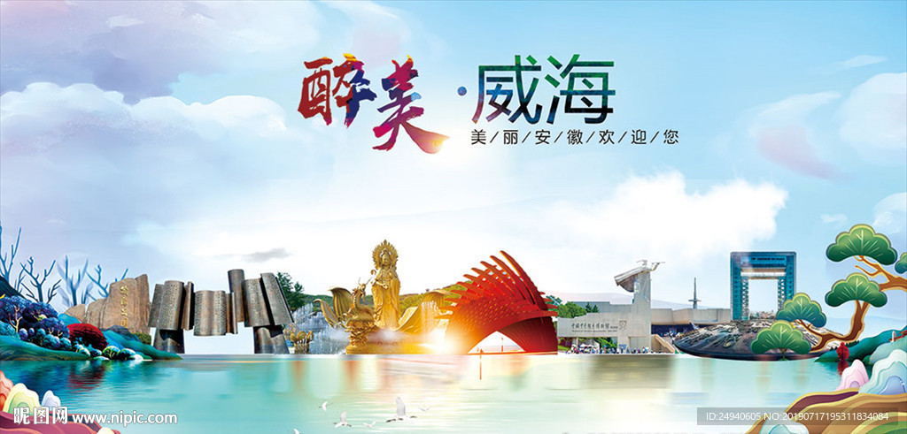 威海醉美丽城市形象广告海报