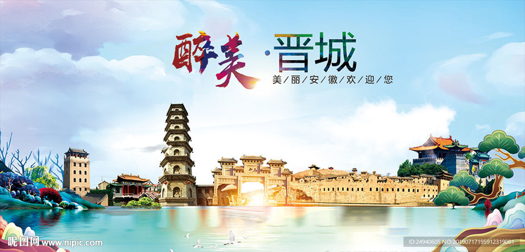 晋城醉美丽城市形象广告海报