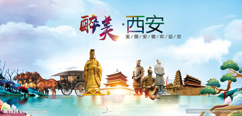 西安醉美丽城市形象广告海报