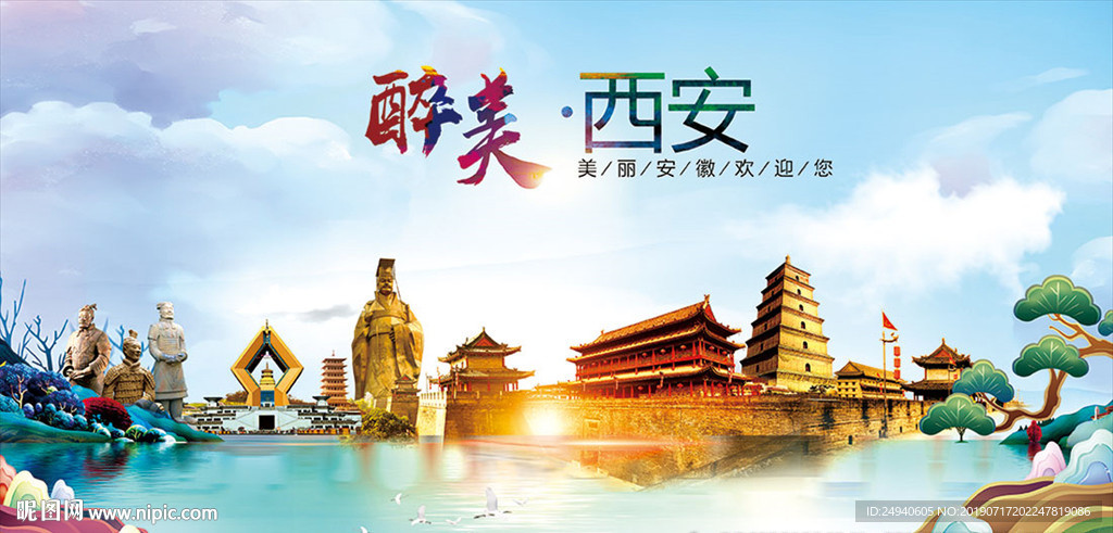 西安醉美丽城市形象广告海报