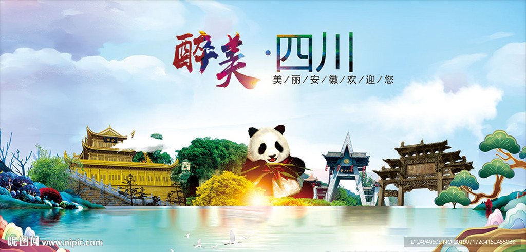 四川醉美丽城市形象广告海报