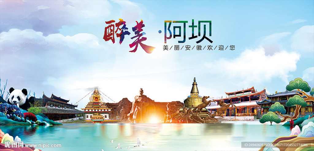 阿坝醉美丽城市形象广告海报