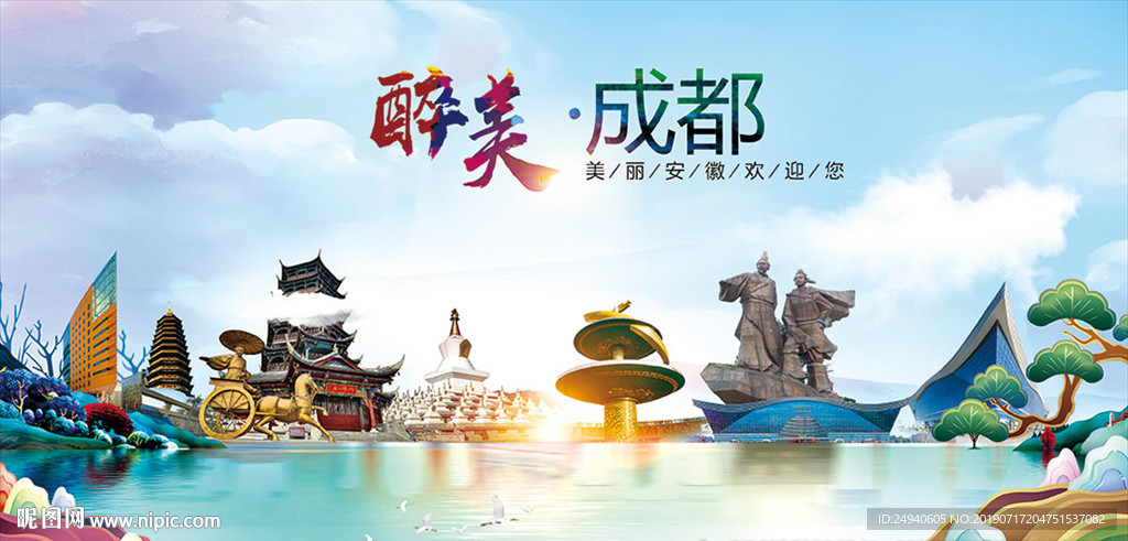 成都醉美丽城市形象广告海报