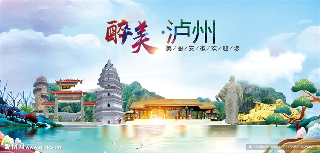 泸州醉美丽城市形象广告海报