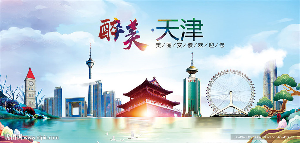 天津醉美丽城市形象广告海报