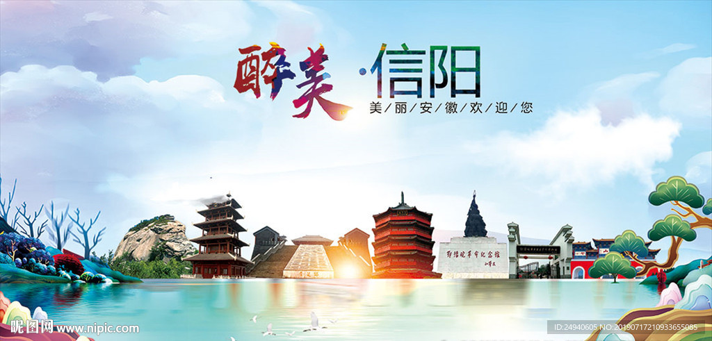 河南信阳醉美丽城市形象广告海报