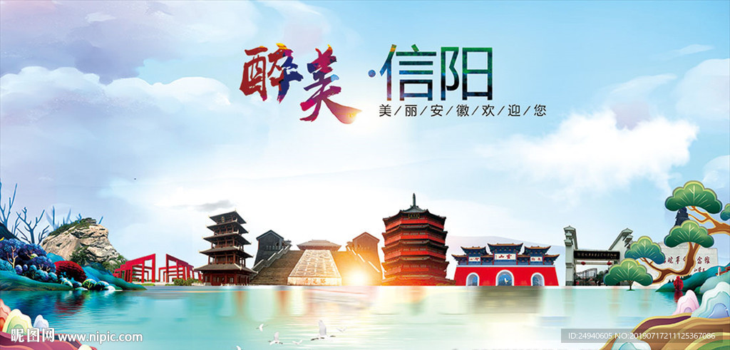 信阳醉美丽城市形象广告海报