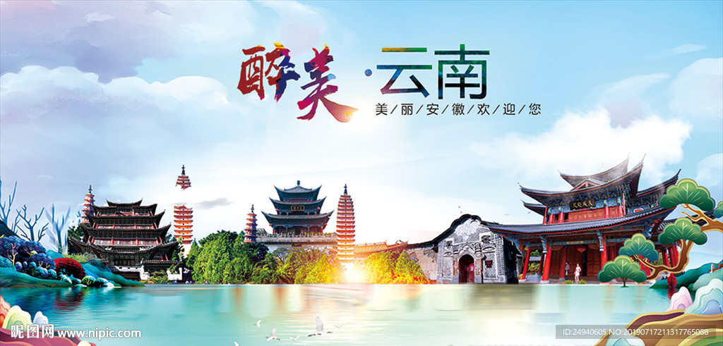 云南醉美丽城市形象广告海报