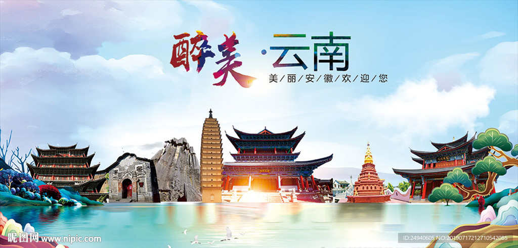 云南醉美丽城市形象广告海报